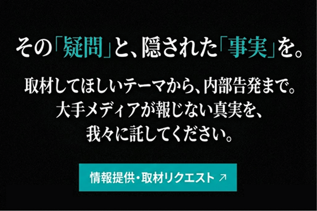 情報提供・取材リクエスト